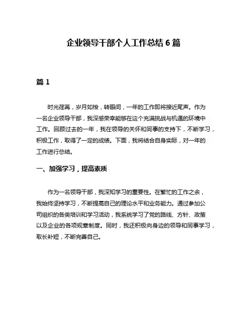 企业领导干部个人工作总结6篇