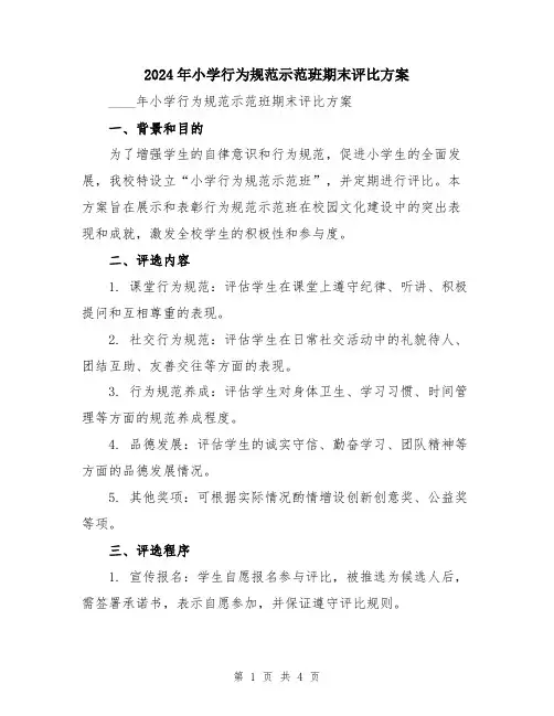 2024年小学行为规范示范班期末评比方案