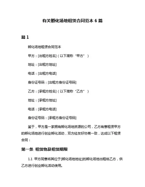 有关孵化场地租赁合同范本6篇