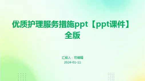 优质护理服务措施ppt【PPT课件】全版