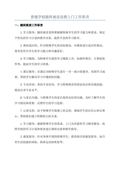 普通学校随班就读送教上门工作职责