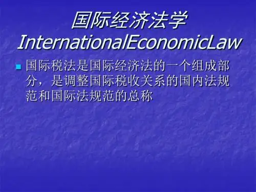 国际经济法学InternationalEconomicLaw
