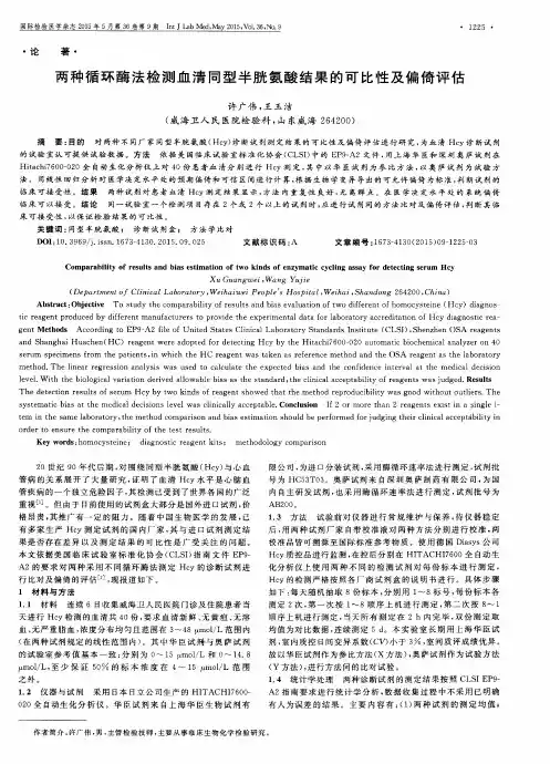 两种循环酶法检测血清同型半胱氨酸结果的可比性及偏倚评估