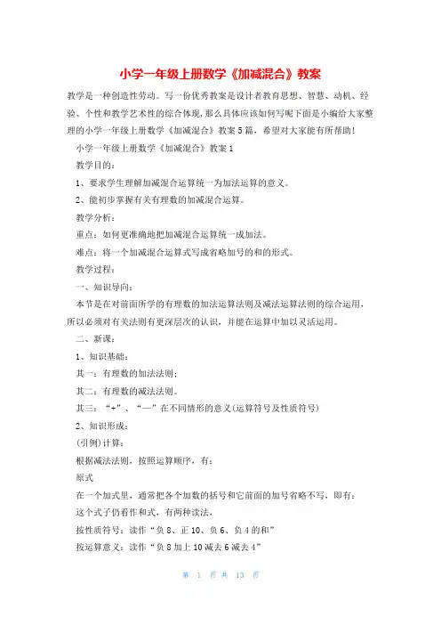 小学一年级上册数学《加减混合》教案