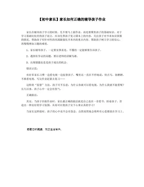 【初中家长】家长如何正确的辅导孩子作业