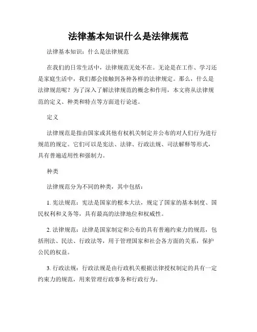 法律基本知识什么是法律规范