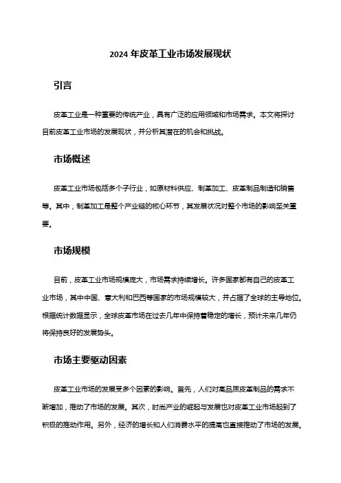2024年皮革工业市场发展现状