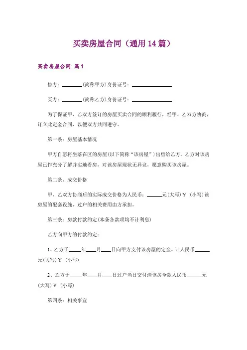 买卖房屋合同(通用14篇)