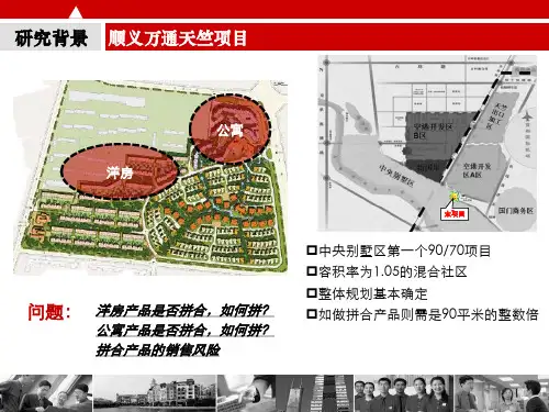 世联户型研究拼合户型专题研究26P