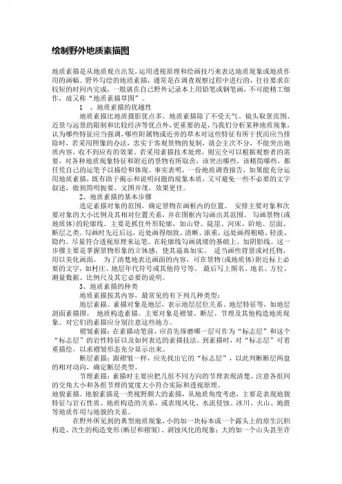 绘制野外地质素描图