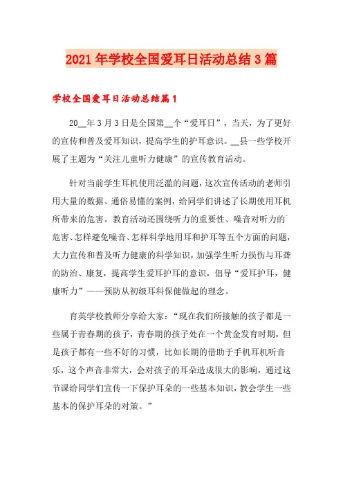 2021年学校全国爱耳日活动总结3篇(实用模板)