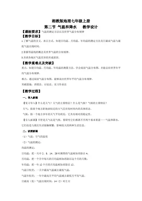 地理湘教版七年级上册第四章第二节气温和降水第1课时
