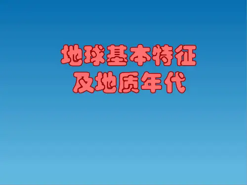 地球基本特征及地质年代 (2)