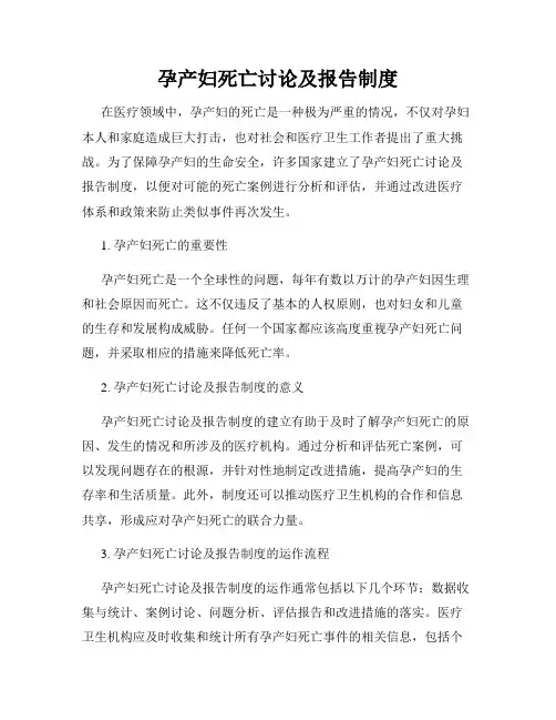 孕产妇死亡讨论及报告制度