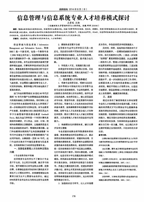 信息管理与信息系统专业人才培养模式探讨