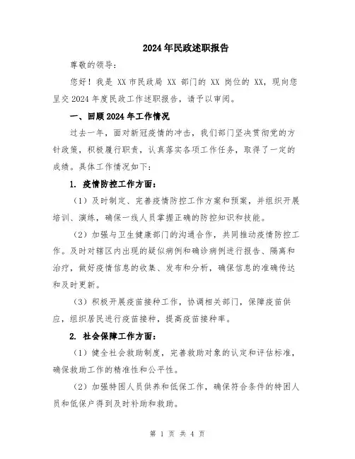 2024年民政述职报告