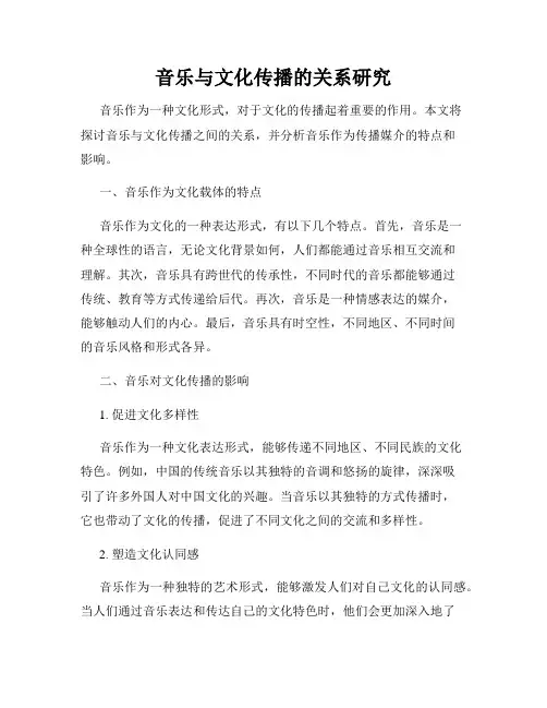 音乐与文化传播的关系研究