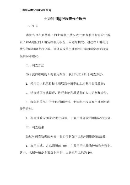 土地利用情况调查分析报告