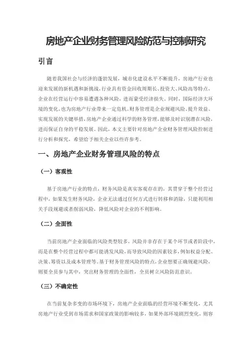 房地产企业财务管理风险防范与控制研究
