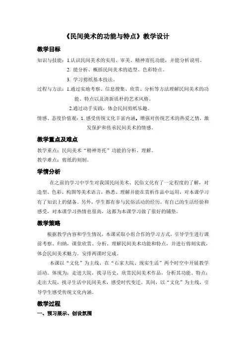 《民间美术的功能与特点》教学设计