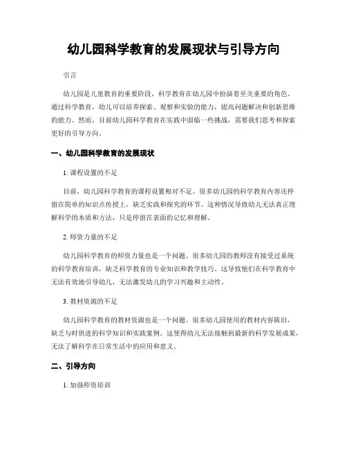 幼儿园科学教育的发展现状与引导方向
