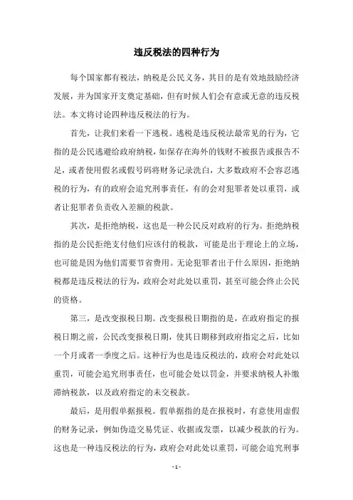 违反税法的四种行为