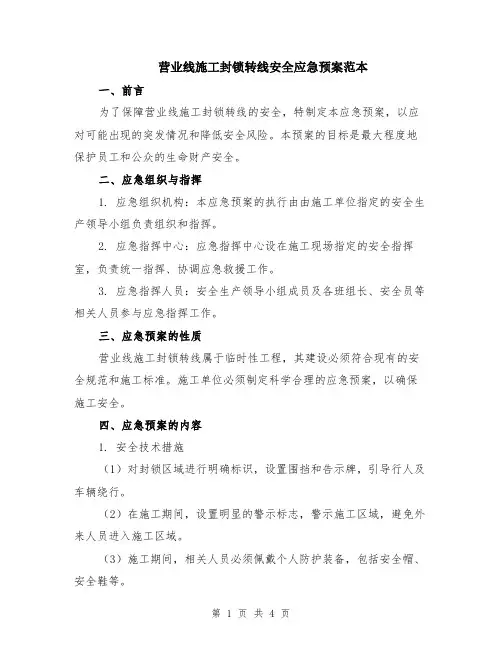 营业线施工封锁转线安全应急预案范本