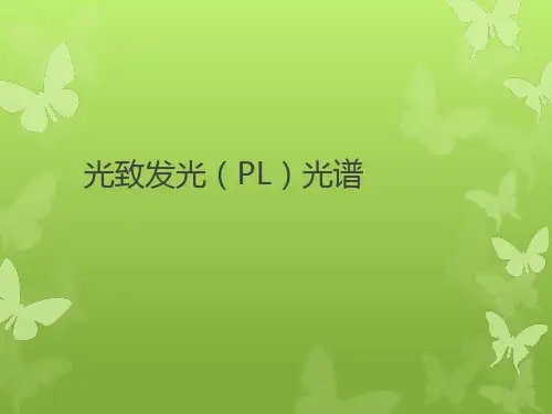 光致发光(PL)光谱