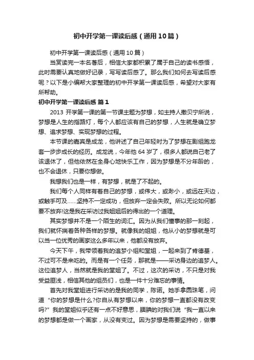 初中开学第一课读后感（通用10篇）