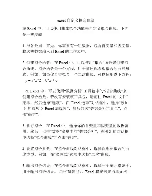 excel 自定义拟合曲线