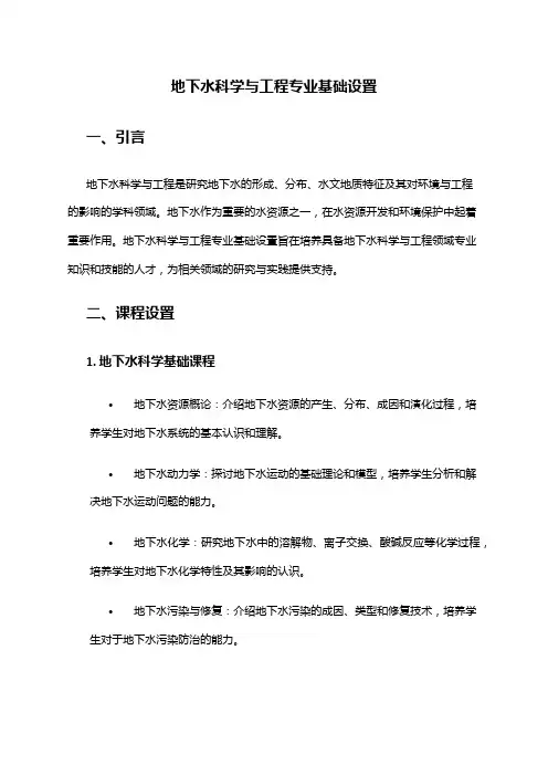 地下水科学与工程专业基础设置