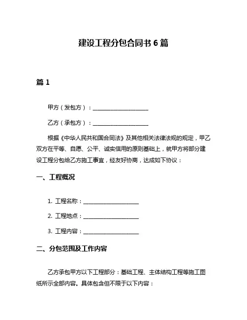 建设工程分包合同书6篇
