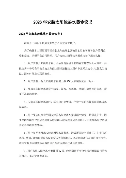 2023年安装太阳能热水器协议书