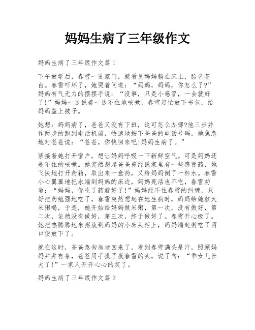妈妈生病了三年级作文