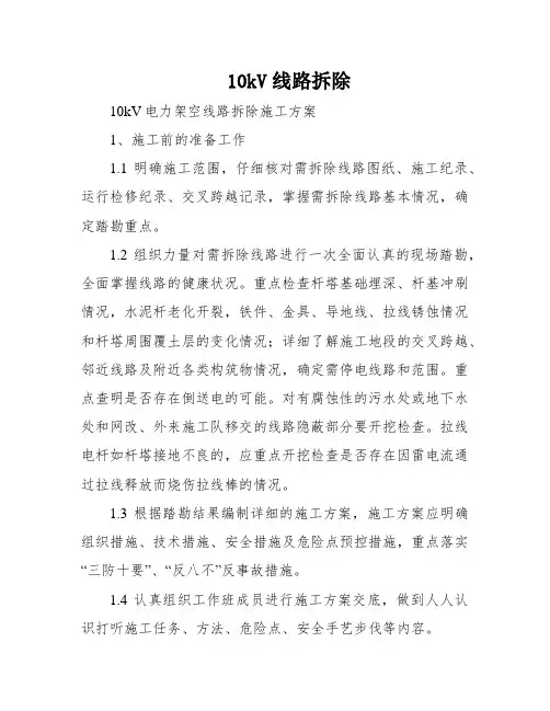 10kV线路拆除