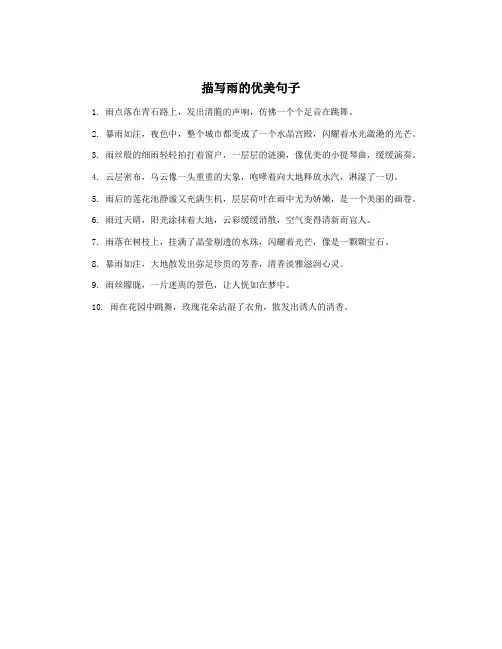 描写雨的优美句子