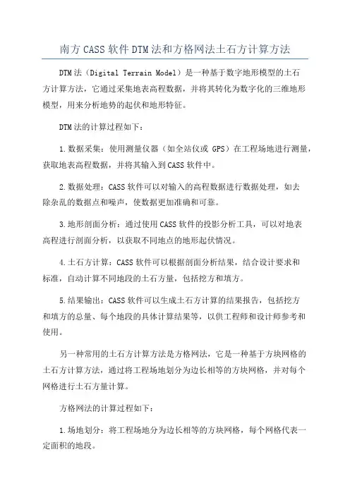 南方CASS软件DTM法和方格网法土石方计算方法