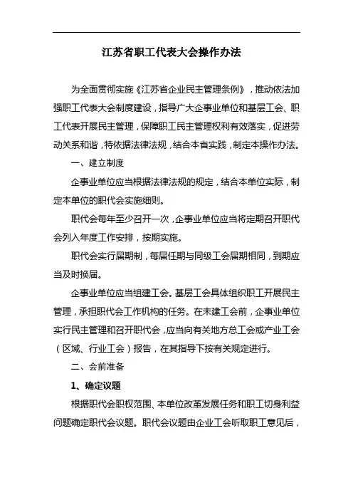 江苏省职工代表大会操作办法