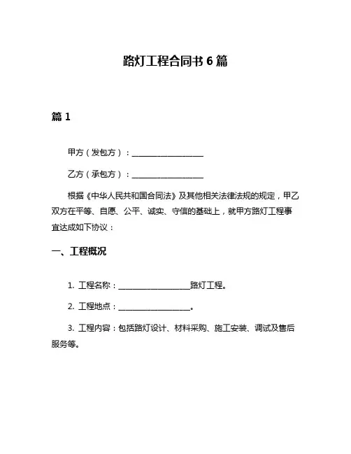 路灯工程合同书6篇