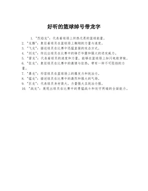 好听的篮球绰号带龙字
