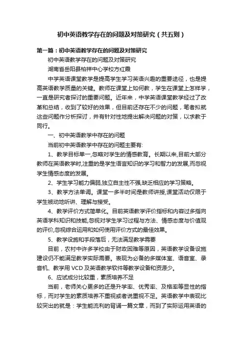 初中英语教学存在的问题及对策研究（共五则）