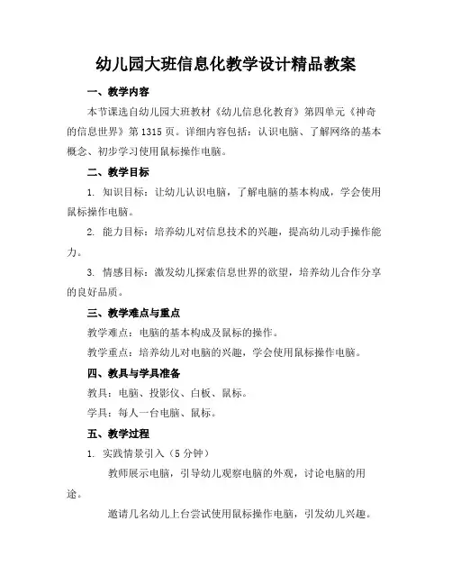 幼儿园大班信息化教学设计精品教案