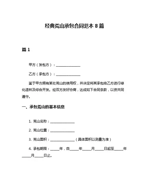 经典荒山承包合同范本8篇