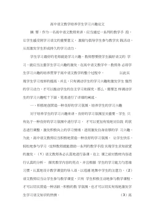 高中语文教学培养学生学习兴趣论文