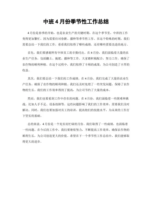 中班4月份季节性工作总结
