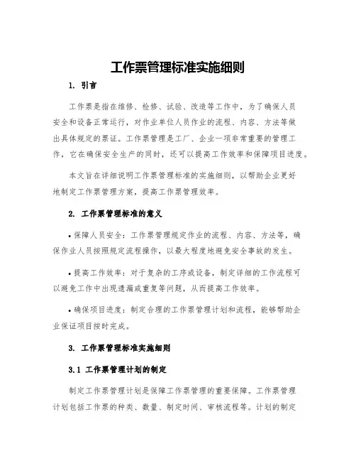 工作票管理标准实施细则