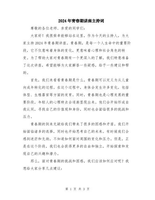 2024年青春期讲座主持词