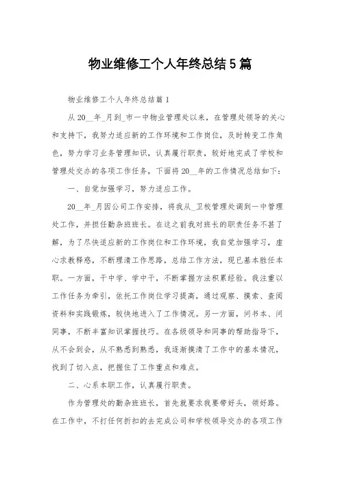 物业维修工个人年终总结5篇