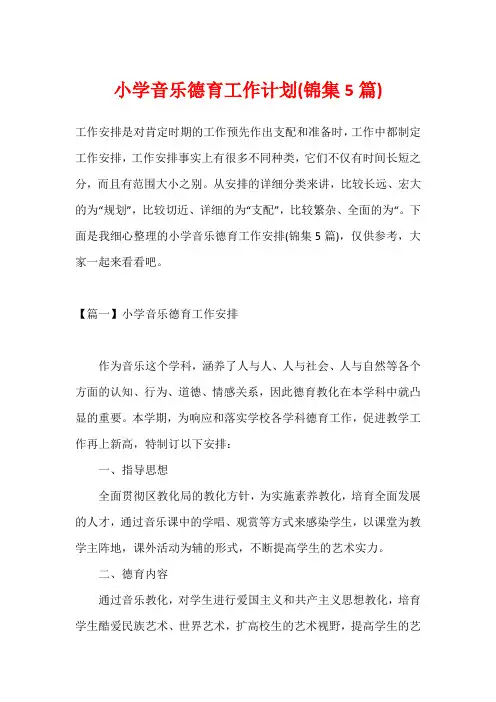 小学音乐德育工作计划(锦集5篇)