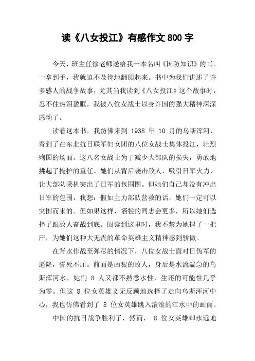 读《八女投江》有感作文800字